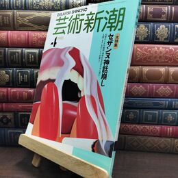 8_  芸術新潮 1989年 4月号 昭和64年 セザンヌ神話崩し シミあり 110124