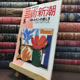 8_  芸術新潮 1989年 5月号 昭和64年 ルドンの妖しさ シミあり 110148
