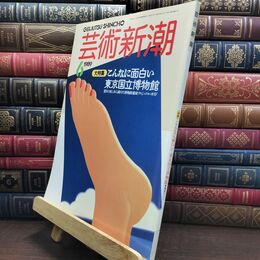 8_  芸術新潮 1989年 6月号 昭和64年 こんなに面白い 東京国立博物館 シミあり 110191