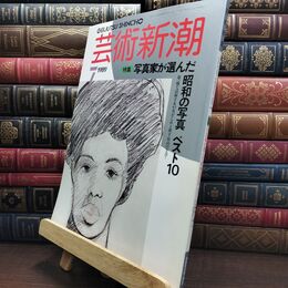 8_  芸術新潮 1989年 7月号 昭和64年 写真家が選んだ昭和の写真 ベスト10 シミあり 110048