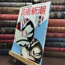 8_  芸術新潮 1989年 8月号 昭和64年 墓巡礼 シミあり 110047