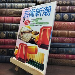 8_  芸術新潮 1989年 9月号 昭和64年 体験 アート特集 シミあり 110090