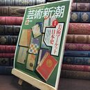 8_  芸術新潮 1991年 12月号 平成3年 美術マーケット日本史 シミあり 110476