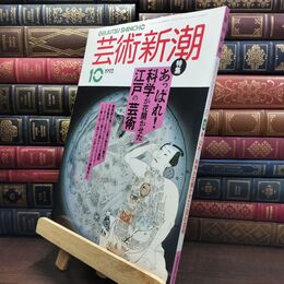 8_  芸術新潮 1992年 10月号 平成4年 あっぱれ 科学が開花させた江戸の芸術 シミあり 110006