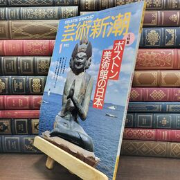 8_  芸術新潮 1992年 1月号 平成4年 ボストン 美術館の日本 シミあり 110493