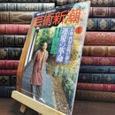 8_  芸術新潮 1992年 2月号 平成4年 仏師 西村公朝が語る 運慶の革命 シミあり 110465