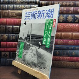 8_  芸術新潮 1992年 4月号 平成4年 写真家 入江泰吉が残そうとした奈良 シミ 一部破れあり 110089