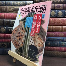 8_  芸術新潮 1992年 7月号 平成4年 天下の茶人 古田織部の謎 シミあり 110001