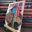 8_  芸術新潮 1992年 7月号 平成4年 天下の茶人 古田織部の謎 シミあり 110001