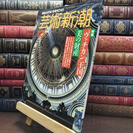 8_  芸術新潮 1993年 10月号 平成5年 ヴァチカン王国 シミあり 110133