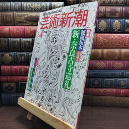 8_  芸術新潮 1993年 4月号 平成5年 新 奈良古寺巡礼 シミあり 110485
