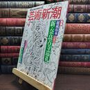 8_  芸術新潮 1993年 4月号 平成5年 新 奈良古寺巡礼 シミあり 110485