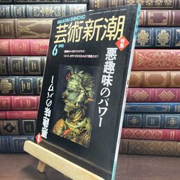 8_  芸術新潮 1993年 6月号 平成5年 悪趣味のパワー シミあり 110039