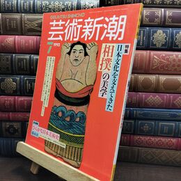 8_  芸術新潮 1993年 7月号 平成5年 相撲の美学 シミあり 110421