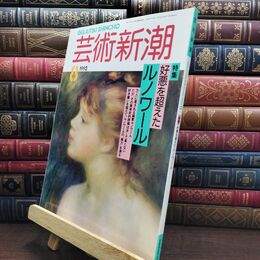 8_  芸術新潮 1993年 8月号 平成5年 ルノワール シミあり 110226