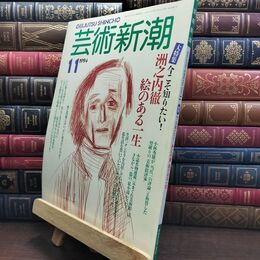 8_  芸術新潮 1994年 11月号 平成6年 洲之内徹 絵のある一生 シミあり 110185