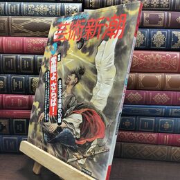 8_  芸術新潮 1994年 3月号 平成6年 常識よ さらば シミあり 110164