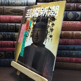 8_  芸術新潮 1994年 5月号 平成6年 法隆寺 千四百年のいのち シミあり 110458