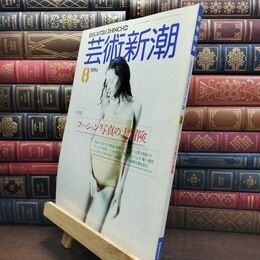 8_  芸術新潮 1994年 8月号 平成6年 ファッション写真の大冒険 シミあり 110063