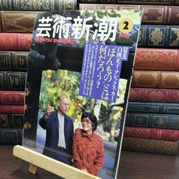 8_  芸術新潮 1995年2月号 白州正子+アレックス・カー ヤケ シミあり 010352