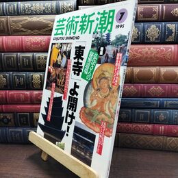8_  芸術新潮 1995年7月号 弘法さんの秘密道場 ヤケ シミあり 010363