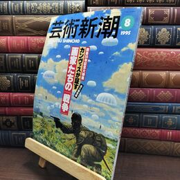 8_  芸術新潮 1995年8月号 戦後50年記念 永久保存版 画家たちの戦争 ヤケ シミあり 010004