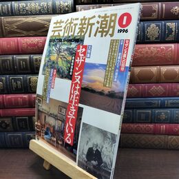 8_  芸術新潮 1996年1月号 セザンヌは生きている ヤケ シミあり 230349