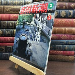 8_  芸術新潮 1996年2月号 謎の達人 小堀遠州 ヤケ シミあり 230031