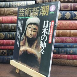 8_  芸術新潮 1996年3月号 創刊555号記念大特集 貴重永久保存版 日本の神々 ヤケ シミあり 010321