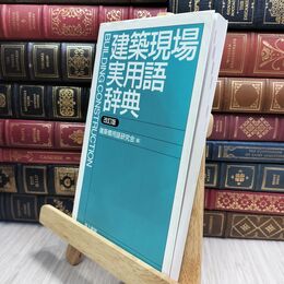 8_  建築現場実用語辞典 建築慣用語研究会 210484