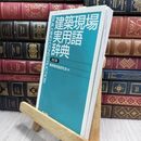 8_  建築現場実用語辞典 建築慣用語研究会 210484