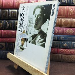 8_  現代詩読本 立原道造 1978年 11月1日 昭和53年 ヤケ シミあり 010324