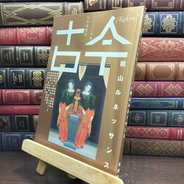 8_  古今 2000年春: 日本美術誌 同文書院 010007