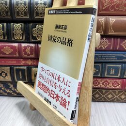 8_  国家の品格 (新潮新書 141) 藤原正彦 130133