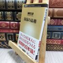 8_  国家の品格 (新潮新書 141) 藤原正彦 130133