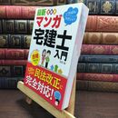 8_  最新 受験用 いちばんやさしい! マンガ宅建士入門 合格模擬試験付き 田村誠（法務） 110139