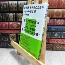 8_  最新版 大学生のためのレポート・論文術 (講談社現代新書 2498) 小笠原喜康 210402
