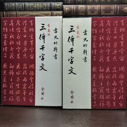 8_  三体千字文 愛蔵版 010348