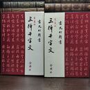 8_  三体千字文 愛蔵版 010348