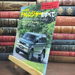 8_  三菱チャレンジャーのすべて (モーターファン別冊) ニュ－モデル速報 010227