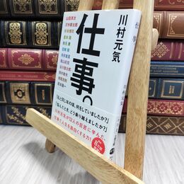 8_  仕事。 (文春文庫 か 75-2) 川村元気 210073