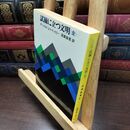 8_  試練に立つ文明 現代教養文庫 アーノルド J.トインビー 240104