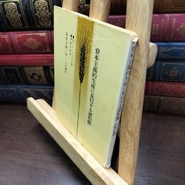 8_  資本主義的生産に先行する諸形態 国民文庫28 C・マルクス 1977年 240111