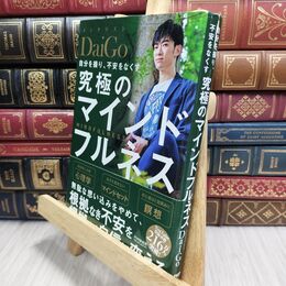8_  自分を操り、不安をなくす究極のマインドフルネス メンタリストＤａｉＧｏ 210039