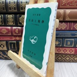 8_  自由と規律: イギリスの学校生活 (岩波新書 青版 17) ヤケ シミあり 池田潔 130009