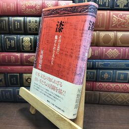 8_  漆その工芸に魅せられた人たち 灰野昭郎 110345