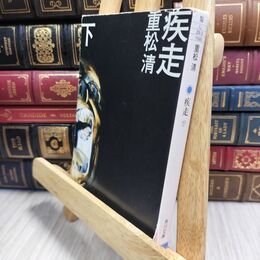 8_  疾走 下 重松清 210024