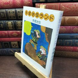 8_  手塚治虫ランド シミあり 手塚治虫 110426