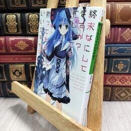 8_  終末なにしてますか? 忙しいですか? 救ってもらっていいですか? (角川スニーカー文庫) 枯野瑛 210048