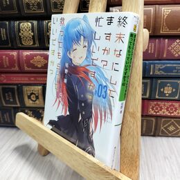 8_  終末なにしてますか? 忙しいですか? 救ってもらっていいですか?#03 (角川スニーカー文庫) 枯野瑛 210047